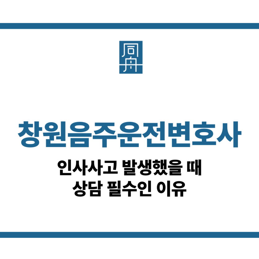 창원음주운전변호사