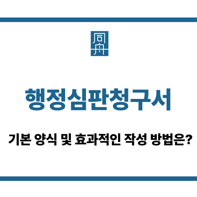 행정심판청구서