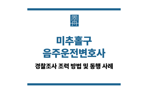 미추홀구음주운전변호사