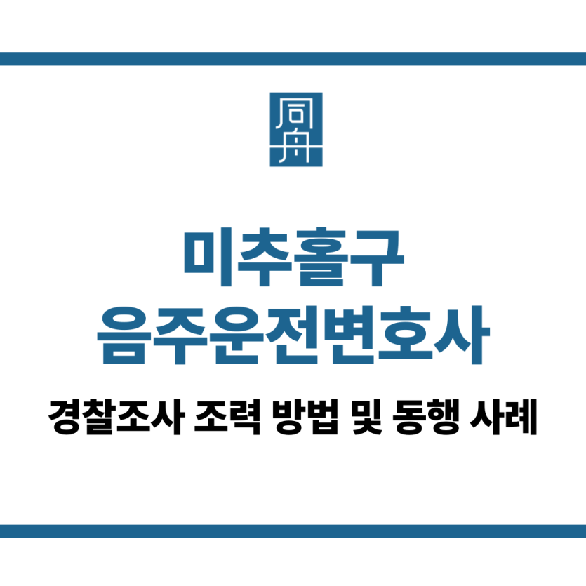 미추홀구음주운전변호사
