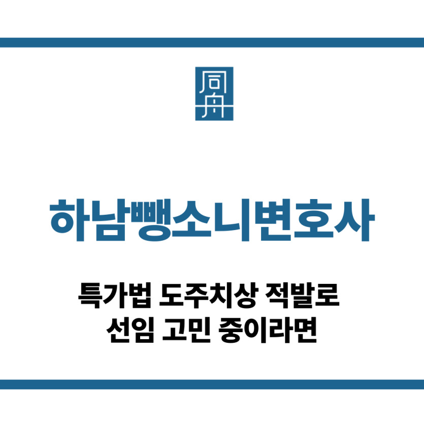 하남뺑소니변호사