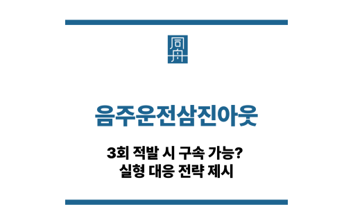 음주운전삼진아웃