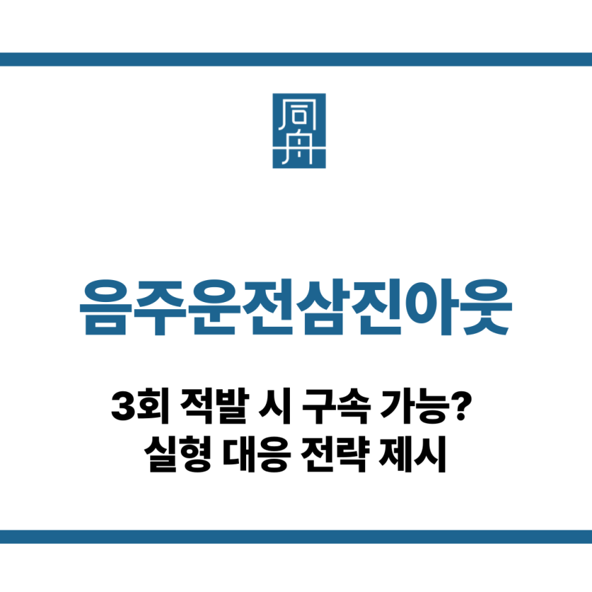 음주운전삼진아웃
