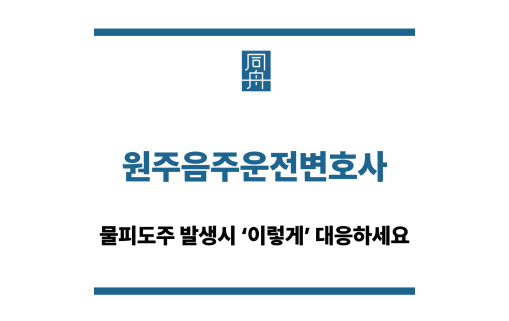 원주음주운전변호사