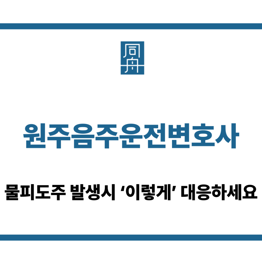원주음주운전변호사