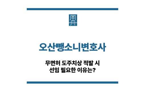 오산뺑소니변호사