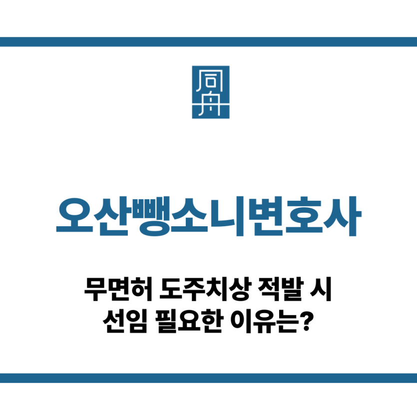 오산뺑소니변호사