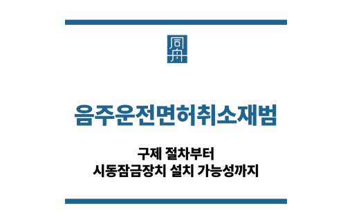 음주운전면허취소재범