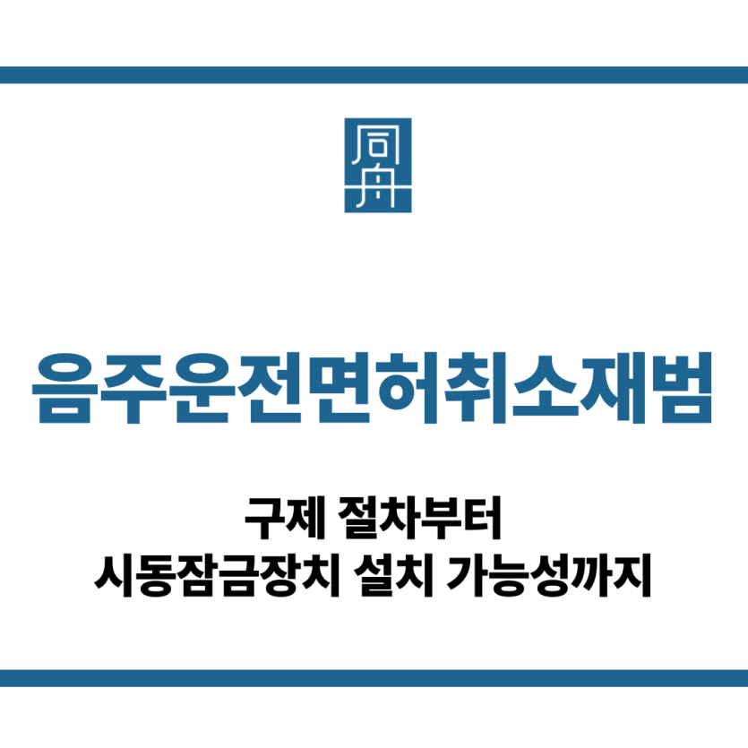 음주운전면허취소재범