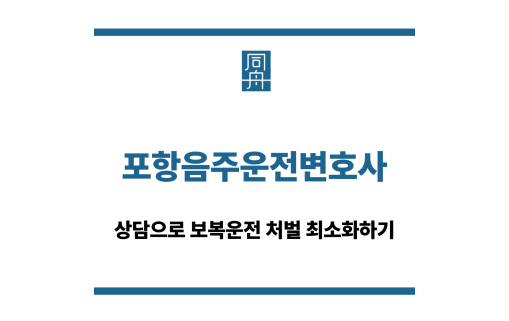 포항음주운전변호사