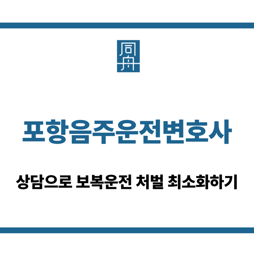 포항음주운전변호사