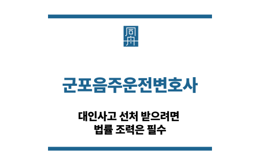 군포음주운전변호사