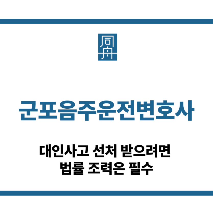 군포음주운전변호사