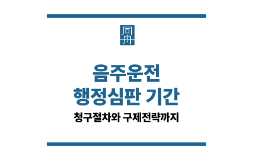 음주운전 행정심판 기간