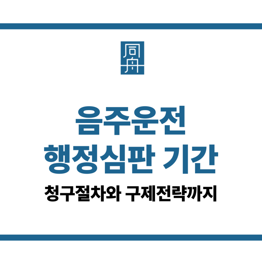 음주운전 행정심판 기간