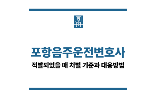 포항음주운전변호사