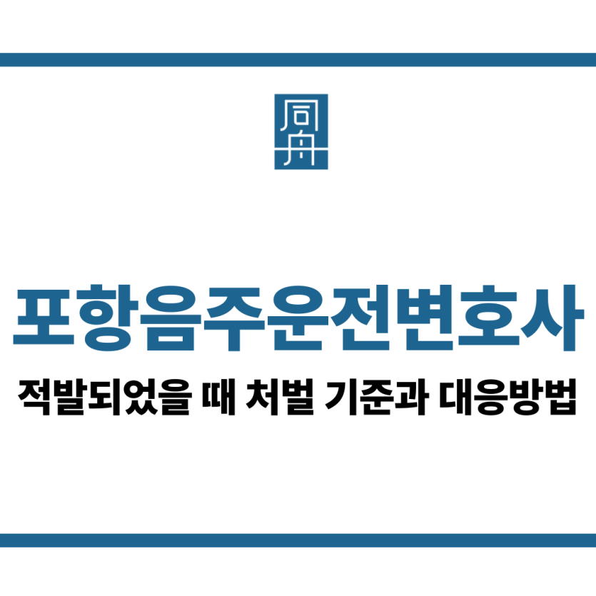 포항음주운전변호사