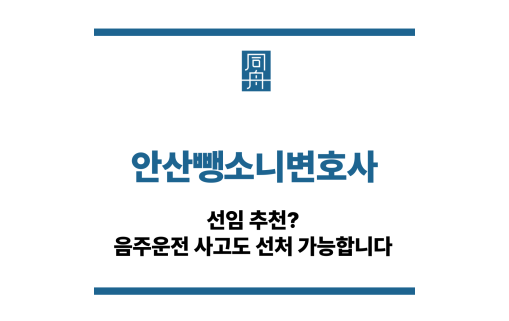 안산뺑소니변호사
