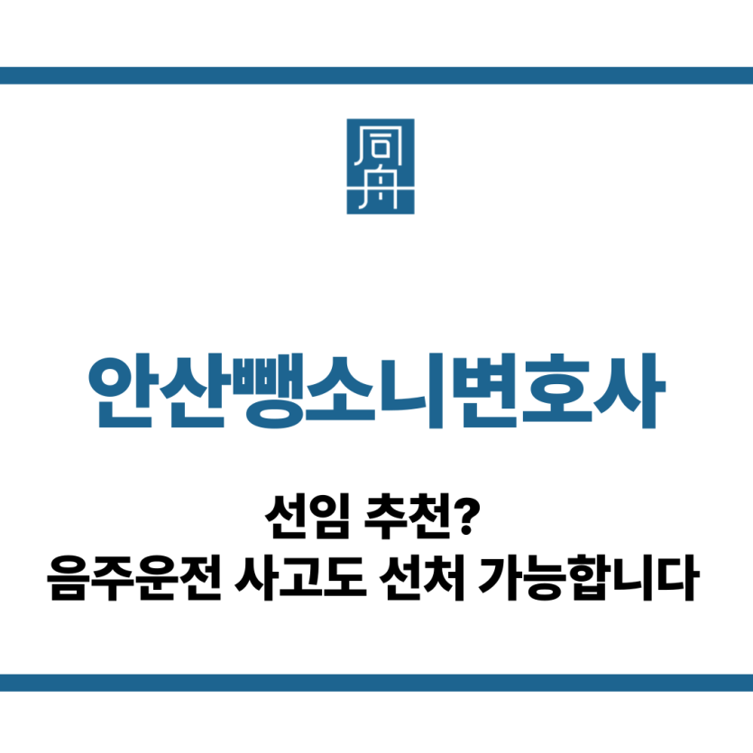안산뺑소니변호사