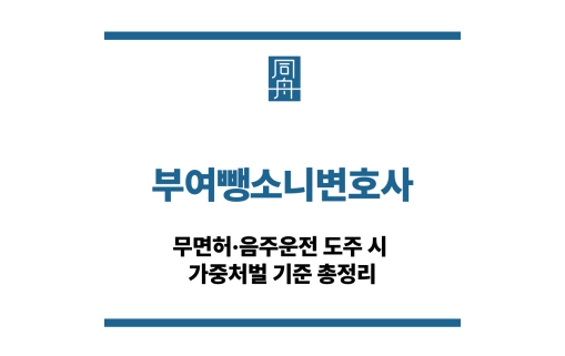 부여뺑소니변호사