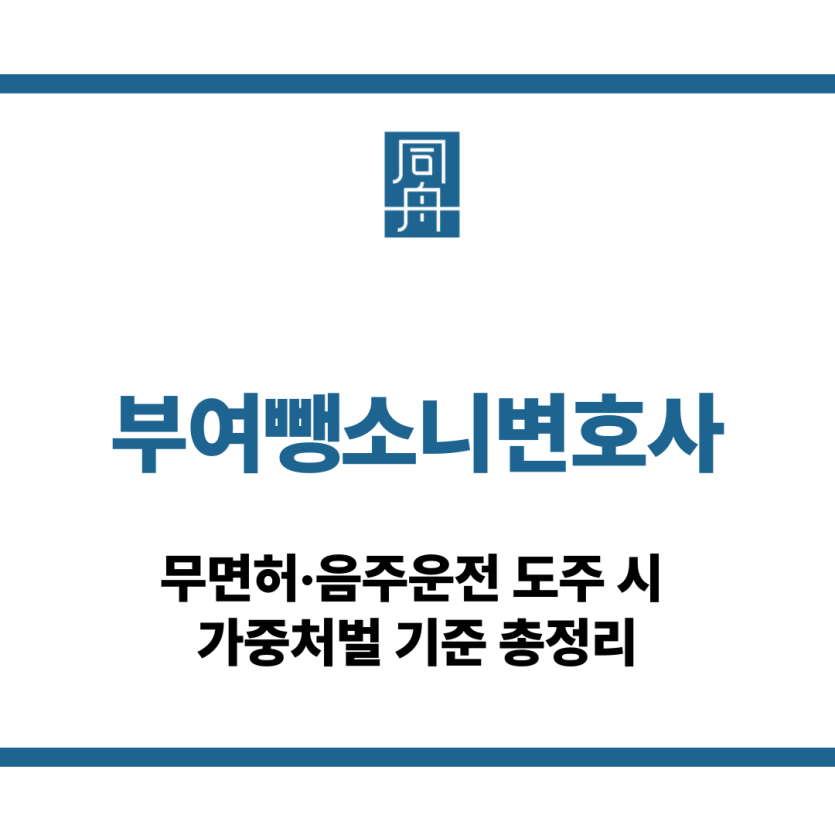 부여뺑소니변호사