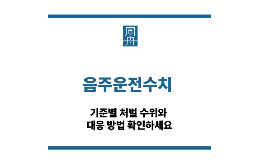 음주운전수치