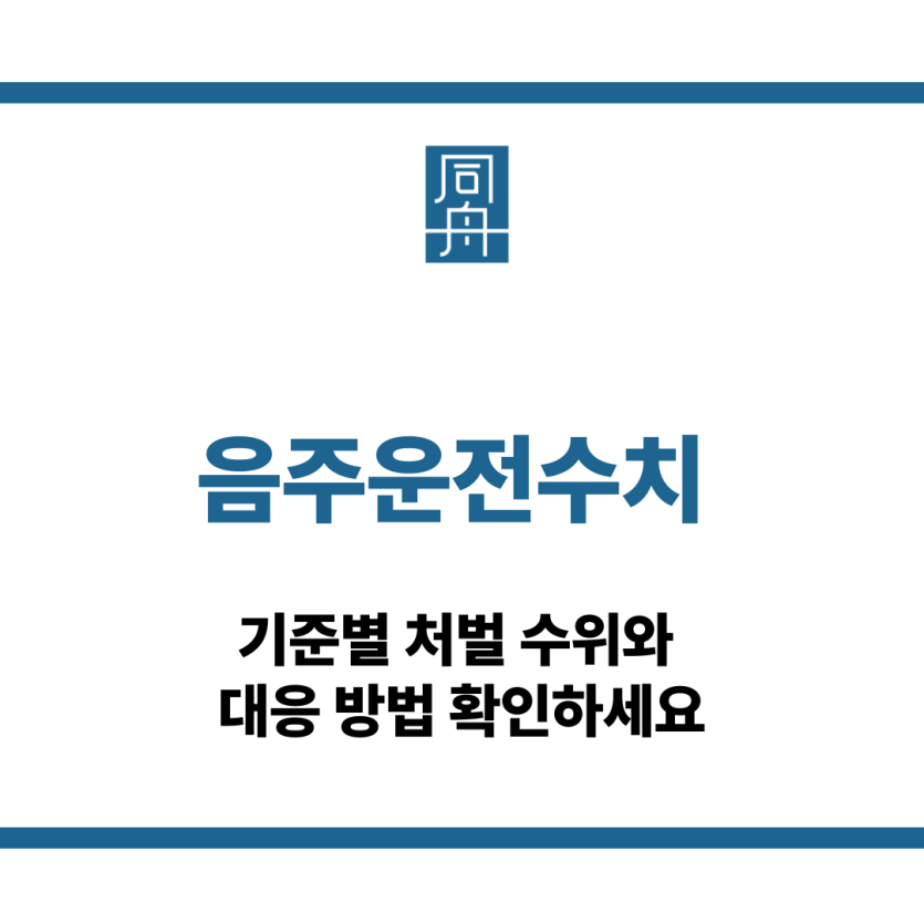음주운전수치