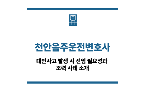 천안음주운전변호사