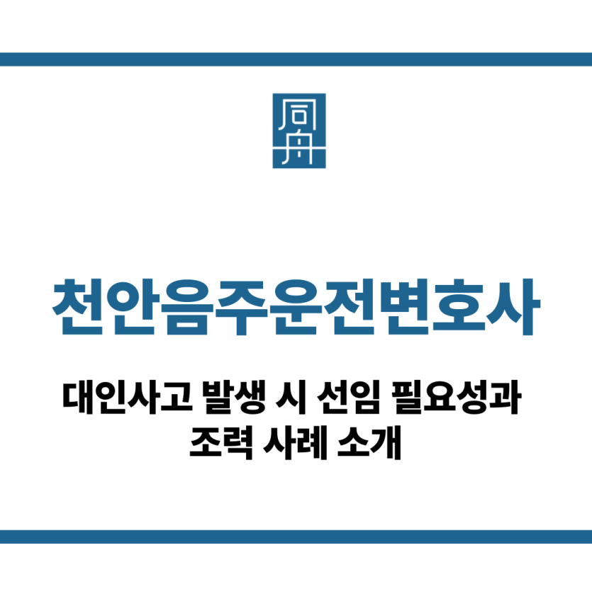 천안음주운전변호사