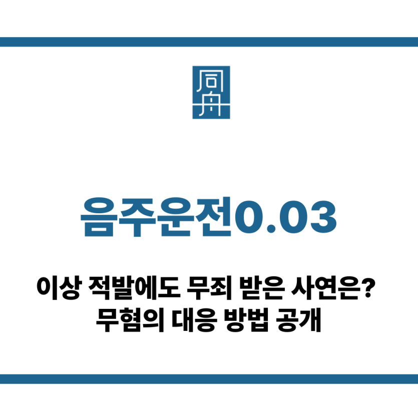 음주운전0.03