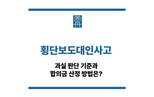 횡단보도대인사고