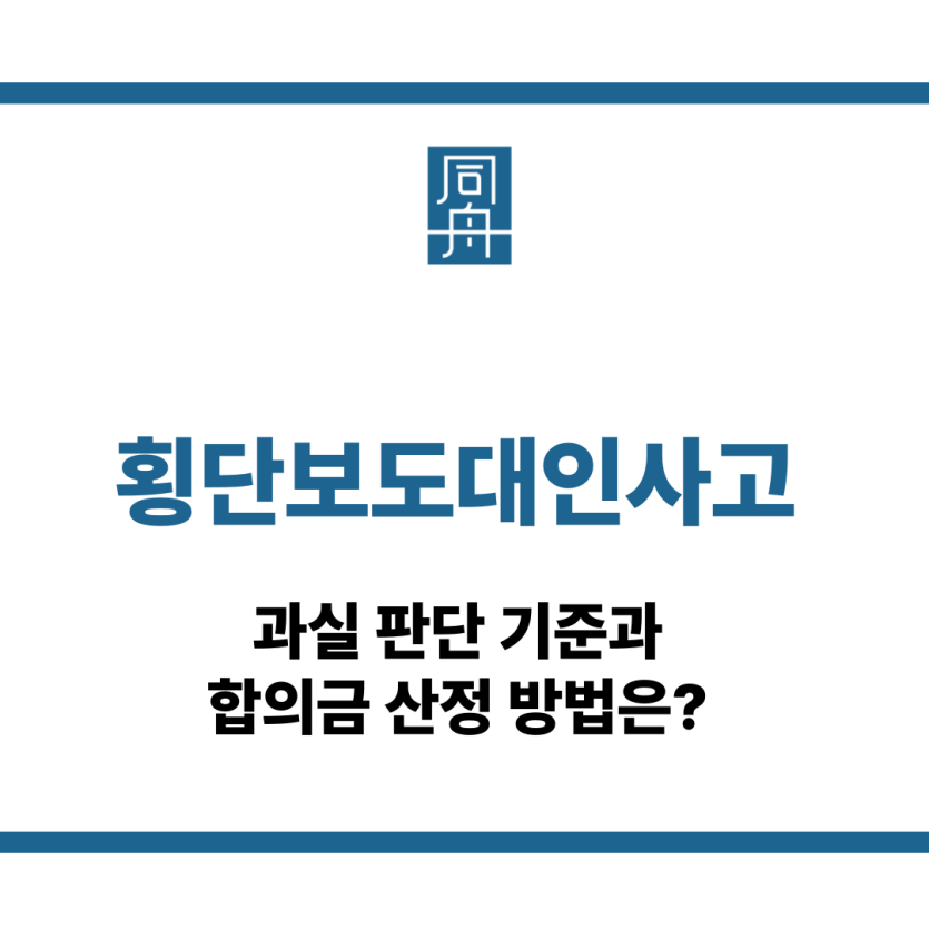 횡단보도대인사고
