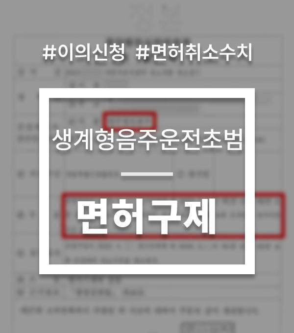 11e3538800476ff81f69b52006a89127_1767007650_6168.jpg 음주운전이의신청