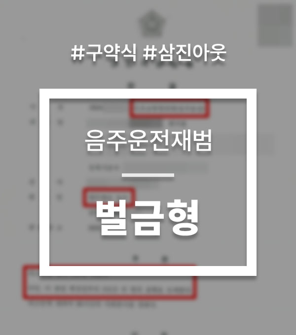 455d5e7f2a5341a8d8c54c4cfc051b9f_1765781183_9088.jpg 음주운전구약식