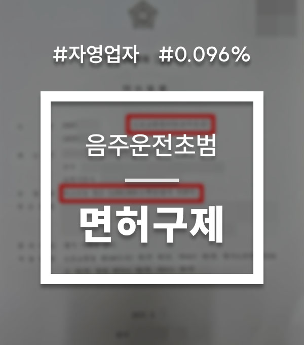 b73fe9dca41f53e1d8496f581ec20c0c_1765359965_5236.jpg 음주운전면허취소수치