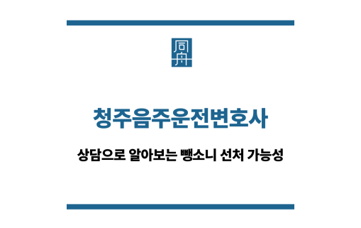 청주음주운전변호사
