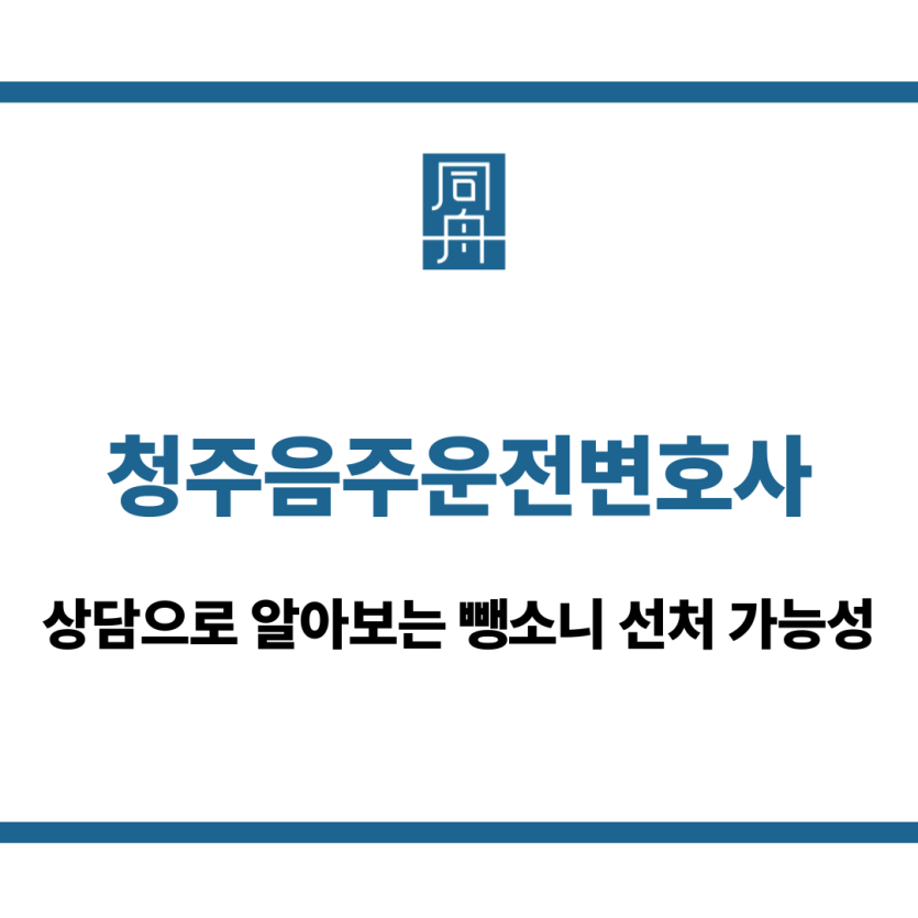 청주음주운전변호사