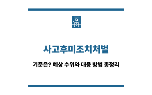 사고후미조치처벌