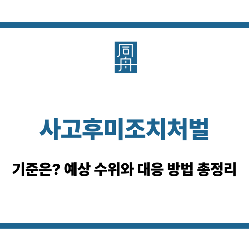 사고후미조치처벌