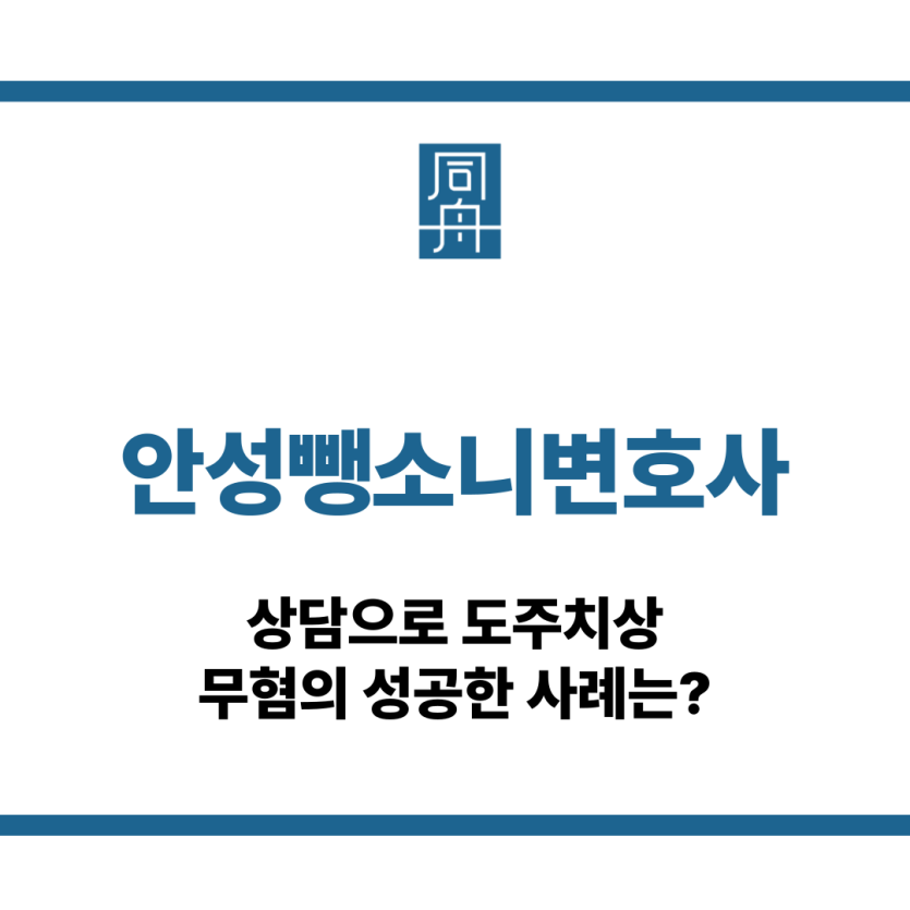 안성뺑소니변호사