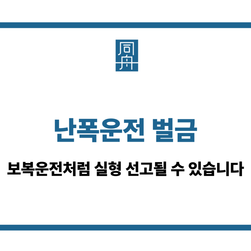 난폭운전 벌금