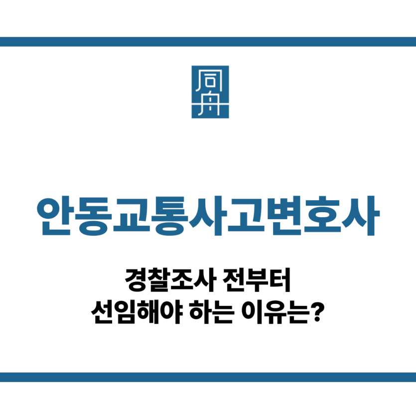 안동교통사고변호사