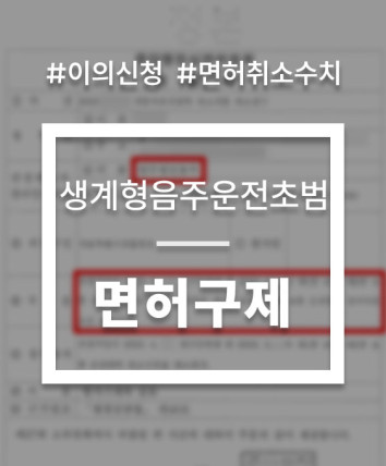 음주운전이의신청
