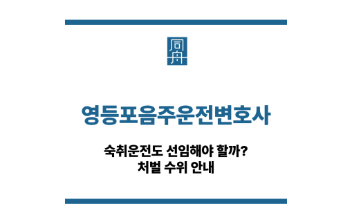 영등포음주운전변호사