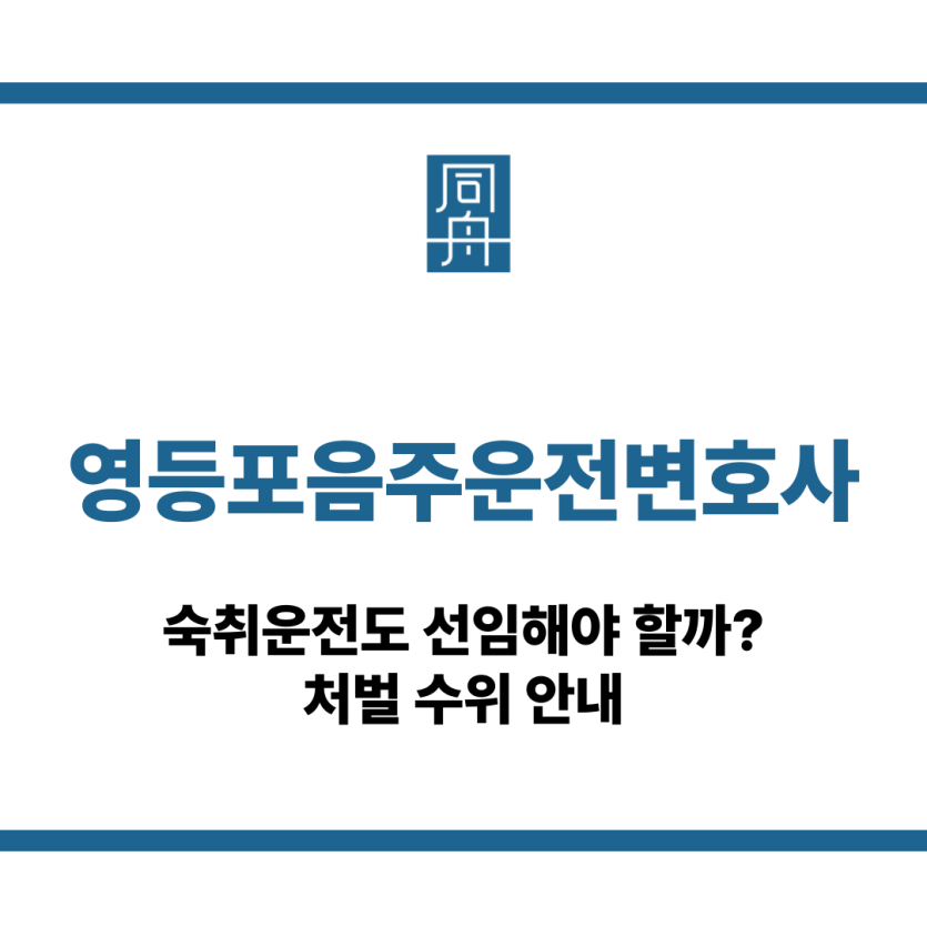 영등포음주운전변호사