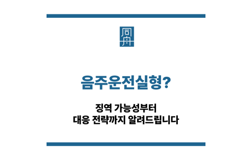 음주운전실형