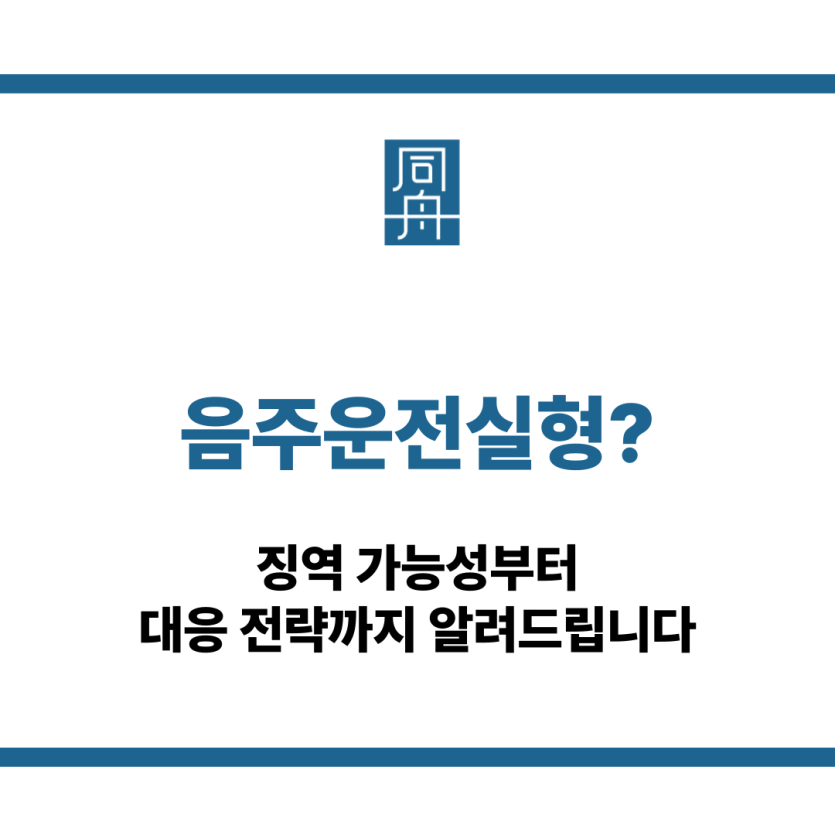 음주운전실형