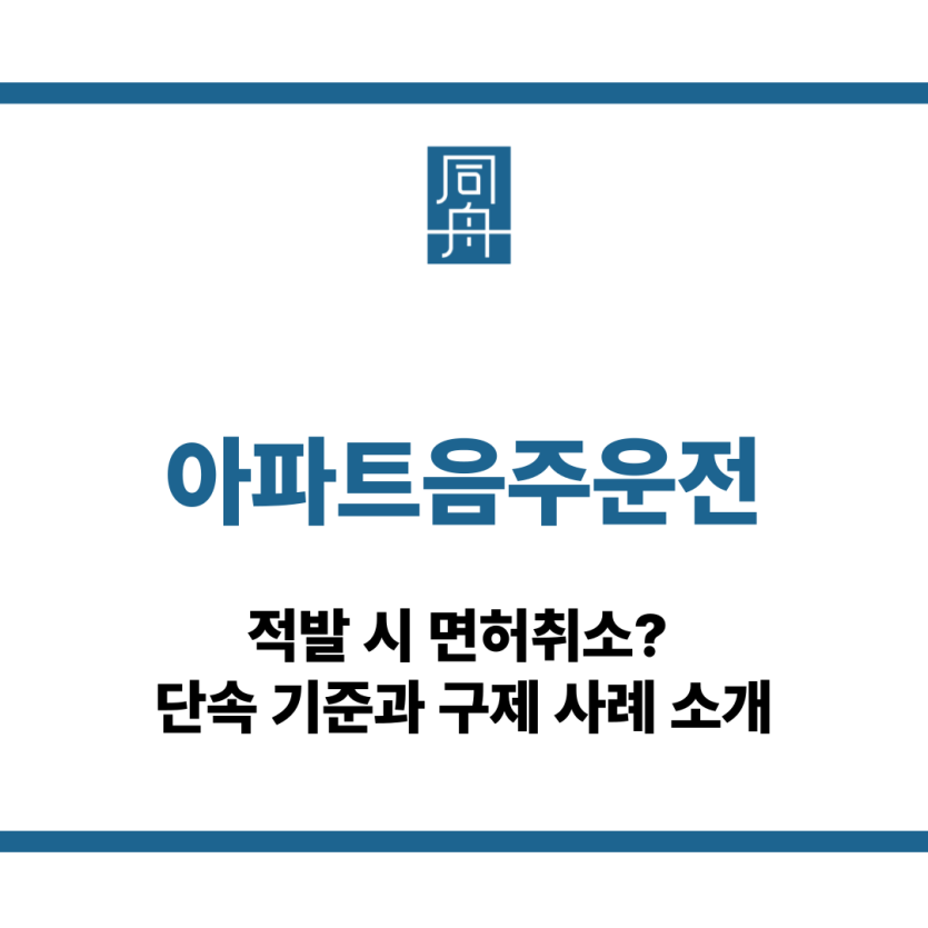 아파트음주운전