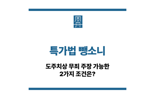 특가법 뺑소니
