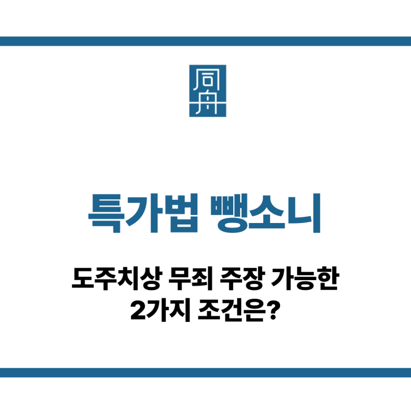 특가법 뺑소니